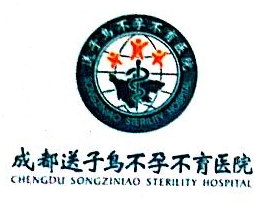 成都送子鸟医院有限公司